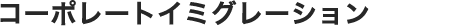 コーポレートイミグレーション