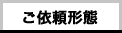 ご依頼形態