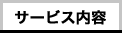 サービス内容